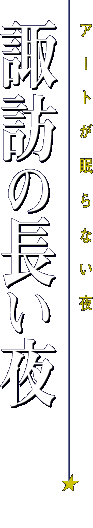 諏訪の長い夜